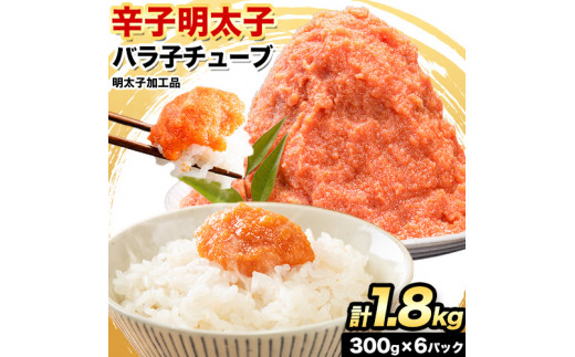 辛子明太子 バラ子チューブ 計1.8kg(300g×6パック) 加工品 《30日以内に出荷予定(土日祝除く)》---ktk_fmtube_30d_25_11000_1800g---