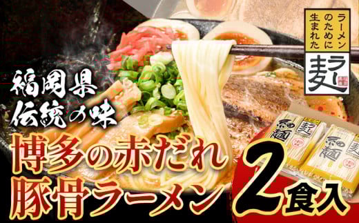 ラーメン らーめん 博多の赤だれ豚こつラーメン 2食入り《30日以内に出荷予定(土日祝除く)》福岡県 豚骨ラーメン とんこつ 豚骨 ---isc_jseakrmn_30d_r7_3000_2i---