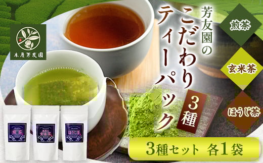 芳友園のこだわりティーパック3種 株式会社木屋芳友園《30日以内に出荷予定(土日祝除く)》 緑茶 日本茶 お茶 茶 煎茶 八女茶---isc_kytb_30d_r7_9500_3set---