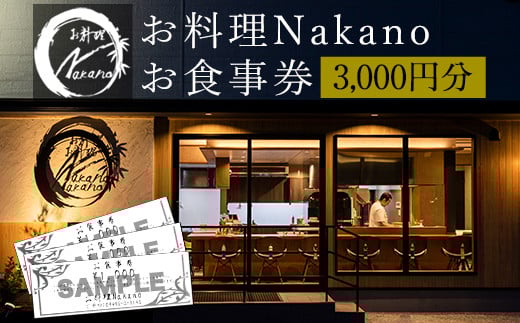 お料理Nakano お食事券 3000円分《30日以内に出荷予定(土日祝除く)》 お料理Nakano 福岡県 小竹町 お食事券---isc_onkticket_30d_r7_10500_3ii---
