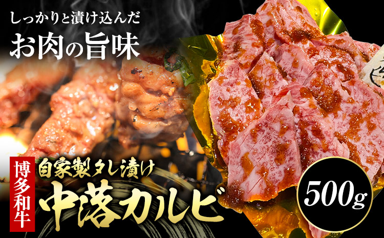 博多和牛 自家製 タレ漬け 中落 カルビ 500g 株式会社寛大グループ《30日以内に出荷予定(土日祝除く)》カルビ 肉 福岡県 小竹町 にく 中落ち 焼肉 赤身 真空パック---sc_fkndik_30d_r7_13500_500g---