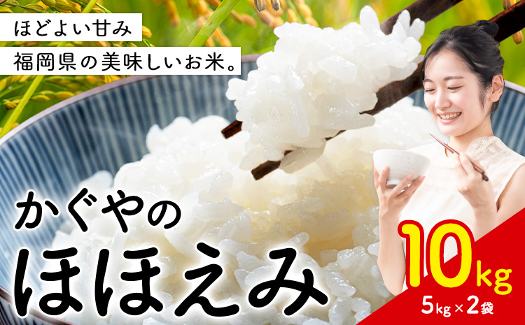 米 かぐやのほほえみ 10kg 白米 《7-14日以内に出荷予定(土日祝除く)》 福岡県 小竹町 お米 ブレンド米 国産---ktk_khh_r_26_18500_10kg---