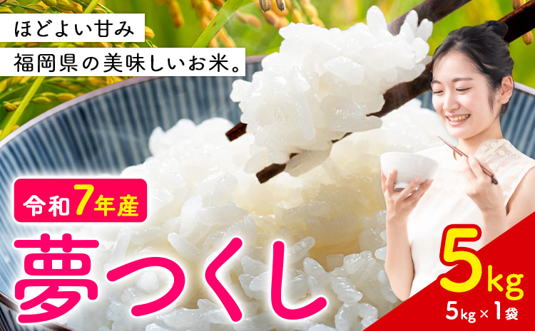 夢つくし 令和7年産 米 5kg 白米《7-14日以内に出荷予定(土日祝除く)》 福岡県 小竹町 お米 白米 国産---ktk_yumeh_wx_26_10500_5kg---