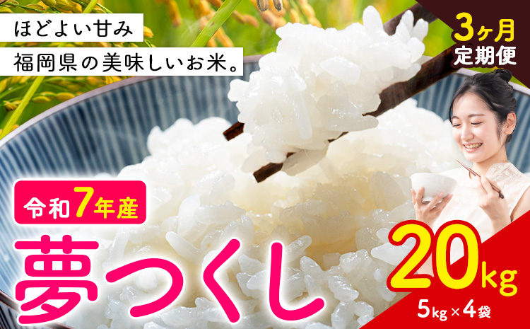 【3ヶ月定期便】夢つくし 令和7年産 米 20kg 白米《お申込みの翌月から出荷開始》 福岡県 小竹町 お米 白米 国産---ktk_yumehtei_121500_20kg_mo3---