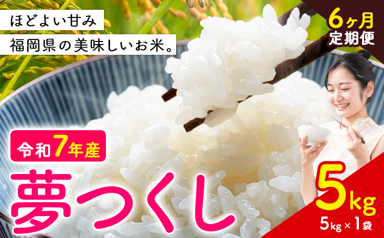 【6ヶ月定期便】夢つくし 令和7年産 米 5kg 白米《お申込みの翌月から出荷開始》 福岡県 小竹町 お米 白米 国産---ktk_yumehtei_66000_5kg_mo6---