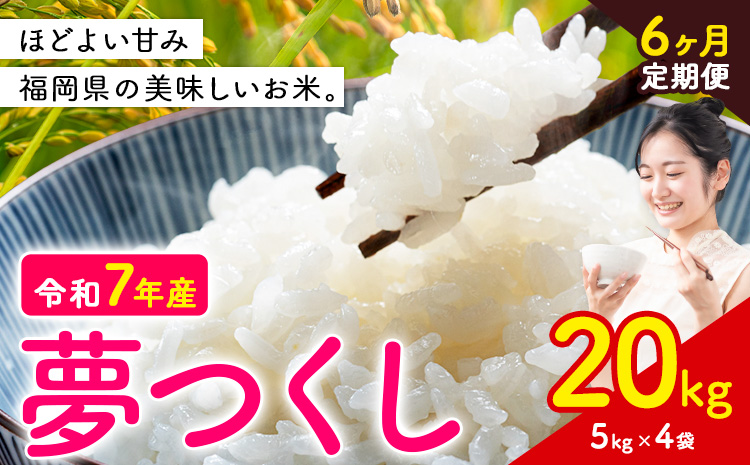 【6ヶ月定期便】夢つくし 令和7年産 米 20kg 白米《お申込みの翌月から出荷開始》 福岡県 小竹町 お米 白米 国産---ktk_yumehtei_243000_20kg_mo6---