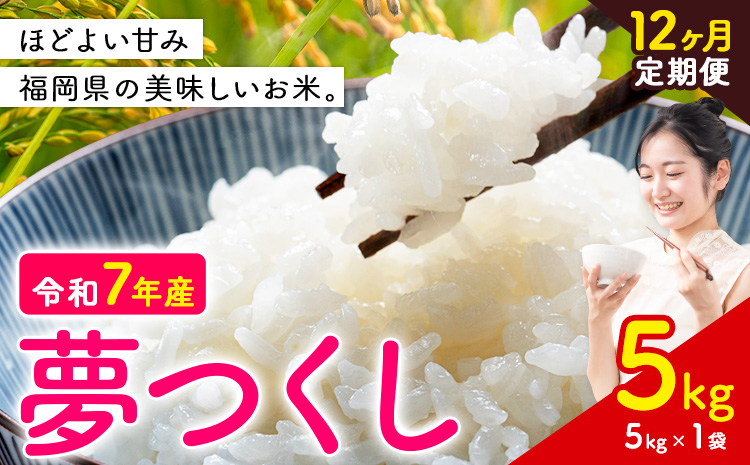 【12ヶ月定期便】夢つくし 令和7年産 米 5kg 白米《お申込みの翌月から出荷開始》 福岡県 小竹町 お米 白米 国産---ktk_yumehtei_131000_5kg_mo12---