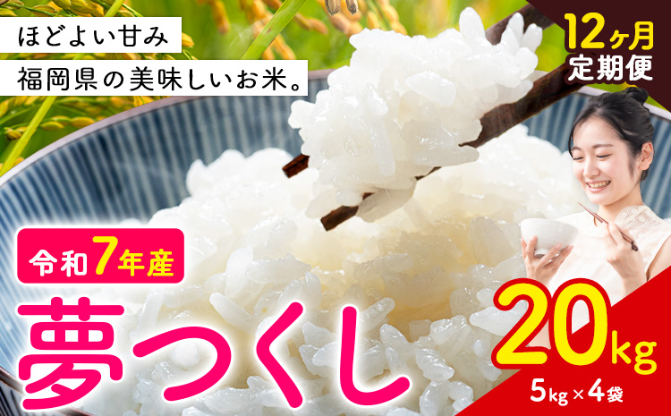 【12ヶ月定期便】夢つくし 令和7年産 米 20kg 白米《お申込みの翌月から出荷開始》 福岡県 小竹町 お米 白米 国産---ktk_yumehtei_486000_20kg_mo12---