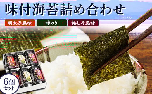 有明海柳川産　味付海苔　詰合せ 6個セット《30日以内に出荷予定(土日祝除く)》明太子風味 梅しそ風味　味海苔 味のり---sc_arakajinori_30d_r7_9500_6p---