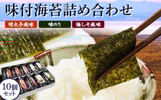 有明海柳川産　味付海苔　詰合せ 10個セット《30日以内に出荷予定(土日祝除く)》明太子風味 梅しそ風味 味海苔 味のり---sc_arakajinori_30d_r7_12000_10p---