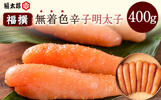 山口油屋福太郎 福撰 無着色辛子明太子 400g《30日以内に出荷予定(土日祝除く)》福岡県 鞍手郡 ギフト対応 贈り物 贈答用---sc_cfktrmu_30d_r7_20000_400g---