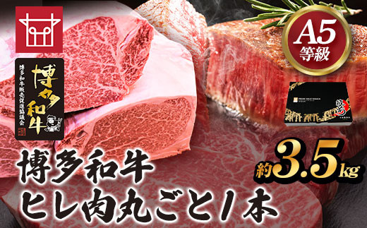 博多和牛 ヒレ肉丸ごと1本 約3.5kg 久田精肉店株式会社《30日以内に出荷予定(土日祝除く)》---sc_chsdhire_30d_r7_250000_3500g---