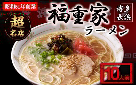 博多長浜「福重家」ラーメン 10人前 辛子高菜付き 株式会社フーデリジェンス《30日以内に出荷予定(土日祝除く)》福岡県---sc_dlifksgmen_30d_r7_10500_10p---