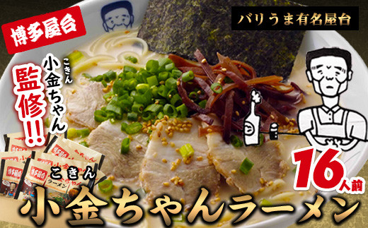 博多屋台「小金ちゃん」ラーメン16人前（2人前×8袋） 《30日以内に出荷予定(土日祝除く)》 福岡県 鞍手郡 小竹町 ラーメン---sc_dlikknmen_30d_r7_10000_16p---