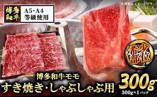 A5等級 博多和牛モモすき焼きしゃぶしゃぶ用300g《30日以内に出荷予定(土日祝除く)》 肉の筑前屋 牛肉 しゃぶしゃぶ---sc_fckz5hwmss_30d_r7_16000_300g---