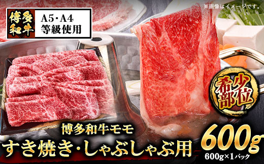 A5等級 博多和牛モモすき焼きしゃぶしゃぶ用600g《30日以内に出荷予定(土日祝除く)》博多和牛  牛肉---sc_fckz5hwmss_30d_r7_27000_600g---