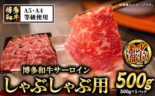 A5等級 博多和牛サーロインしゃぶしゃぶ用500g《30日以内に出荷予定(土日祝除く)》 牛肉 サーロイン しゃぶしゃぶ---sc_fckz5hwss_30d_r7_30000_500g---
