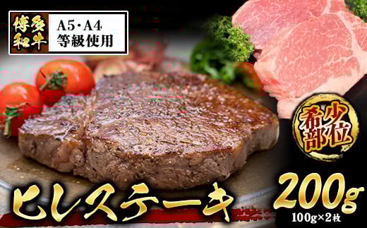 A4・A5等級のみ使用 博多和牛 ヒレステーキ 200g（100g×2枚）ヒレ 希少部位《30日以内に出荷予定(土日祝除く)》牛肉 ---sc_fckzhwhs_30d_r7_21500_2p---