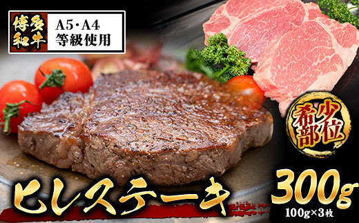 A4・A5等級のみ使用 博多和牛 ヒレステーキ 300g（100g×3枚）ヒレ 希少部位《30日以内に出荷予定(土日祝除く)》 牛肉---sc_fckzhwhs_30d_r7_30000_3p---