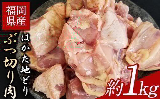 はかた地どり ぶつ切り肉 約1kg《30日以内に出荷予定(土日祝除く)》---sc_fhktbbutu_30d_r7_10000_1000g---