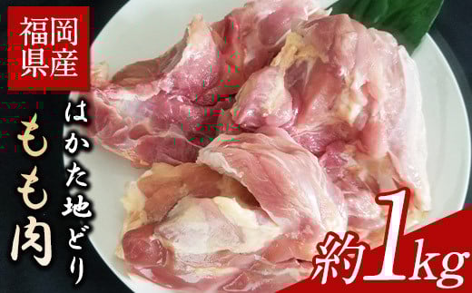 はかた地どり もも肉(約1kg) 《30日以内に出荷予定(土日祝除く)》---sc_fhktbmomo_30d_r7_13500_1000g---