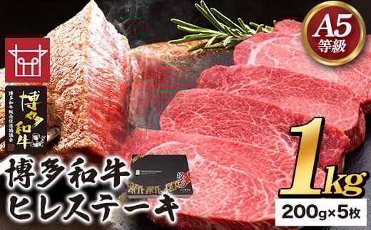 博多和牛 ヒレステーキ 200g×5枚 久田精肉店株式会社《30日以内に出荷予定(土日祝除く)》---sc_fhsdhrste_30d_r7_100000_1kg---