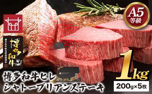 博多和牛 ヒレシャトーブリアンステーキ 200g×5枚 久田精肉店株式会社《30日以内に出荷予定(土日祝除く)》---sc_fhsdhrsya_30d_r7_200000_1kg---