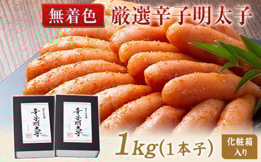 厳選辛子明太子 【無着色・二段仕込み】 計1kg (500g×2箱) 《30日以内に出荷予定(土日祝除く)》 めんたいこ---sc_fhtajgmtk_30d_r7_19000_1000g---