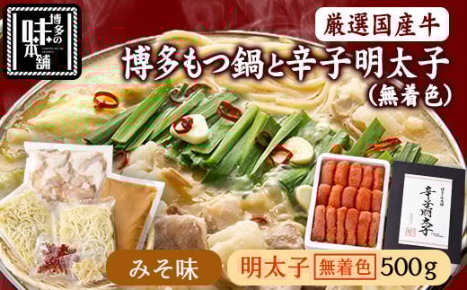 博多の味本舗　厳選国産牛博多もつ鍋みそ味と辛子明太子500g〈無着色〉《30日以内に出荷予定(土日祝除く)》福岡県 もつ鍋---sc_fhtajhmtkm_30d_r7_17500_500g---