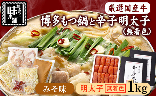 博多の味本舗　厳選国産牛博多もつ鍋みそ味と辛子明太子1kg〈無着色〉《30日以内に出荷予定(土日祝除く)》福岡県 もつ鍋---sc_fhtajhmtkm_30d_r7_21500_1000g---