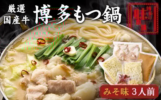 博多の味本舗　厳選国産牛博多もつ鍋みそ味 3人前《30日以内に出荷予定(土日祝除く)》福岡県 もつ鍋 ギフト対応 贈り物 贈答用---sc_fhtajhmtm_30d_r7_13000_3p---