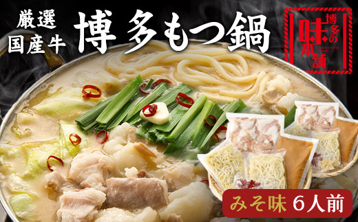 厳選国産牛博多もつ鍋みそ味 6人前（3人前×2セット）《30日以内に出荷予定(土日祝除く)》福岡県 もつ鍋 ギフト対応 ---sc_fhtajhmtm_30d_r7_21500_6p---