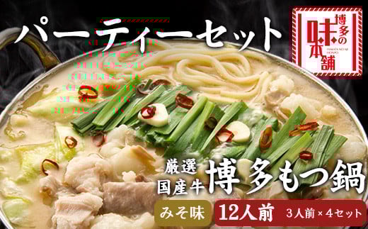 厳選国産牛博多もつ鍋みそ味パーティーセット12人前（3人前×4セット）《30日以内に出荷予定(土日祝除く)》福岡県  もつ鍋---sc_fhtajhmtm_30d_r7_40000_12p---