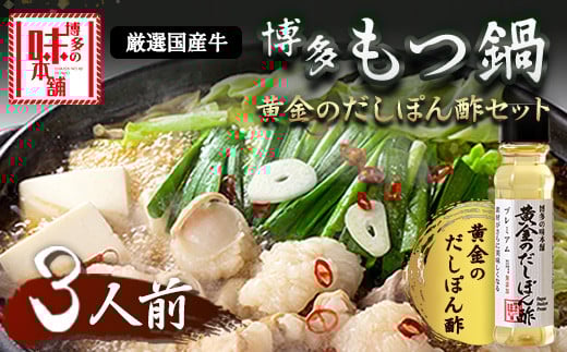 厳選国産牛博多もつ鍋とぽん酢のセット (3人前) 《30日以内に出荷予定(土日祝除く)》 博多の味本舗 のし対応---sc_fhtajhmtp_30d_r7_13000_3p---