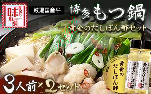 厳選国産牛博多もつ鍋とぽん酢のセット (3人前×2セット) 《30日以内に出荷予定(土日祝除く)》 博多の味本舗 小竹町 送料無料---sc_fhtajhmtp_30d_r7_21500_6p---