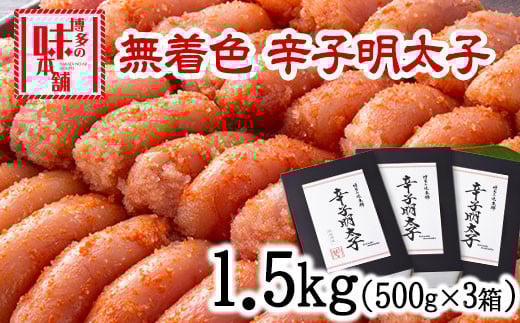 辛子明太子 無着色・二段仕込み 1.5kg (500g×3箱) 《30日以内に出荷予定(土日祝除く)》 福岡県 めんたいこ---sc_fhtajmtkn_30d_r7_21000_1500g---