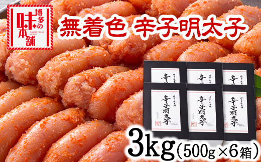 辛子明太子 無着色・二段仕込み 3kg (500g×6箱) 《30日以内に出荷予定(土日祝除く)》 株式会社博多の味本舗---sc_fhtajmtkn_30d_r7_39000_3000g---