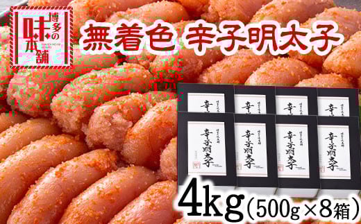 辛子明太子 無着色・二段仕込み 4kg (500g×8箱) 《30日以内に出荷予定(土日祝除く)》 株式会社博多の味本舗---sc_fhtajmtkn_30d_r7_52000_4000g---