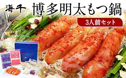 博多明太もつ鍋 3人前セット 送料無料 ギフト《30日以内に出荷予定(土日祝除く)》もつ ちゃんぽん 明太子 株式会社 海千---sc_fkaimenmotu_30d_r7_21000_3p---