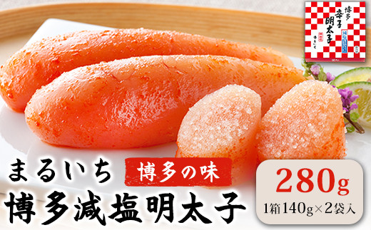 まるいち博多減塩明太子 280g 《30日以内に出荷予定(土日祝除く)》 福岡県 めんたいこ ギフト対応 贈り ---sc_fkmsgmtk_30d_r7_11000_280g---