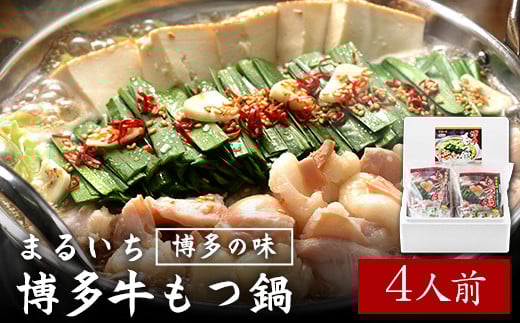 まるいち博多牛もつ鍋 4人前 《30日以内に出荷予定(土日祝除く)》 福岡県 九州丸一食品株式会社 もつ鍋 ギフト対応 贈答---sc_fkmshcm_30d_r7_12500_4p---