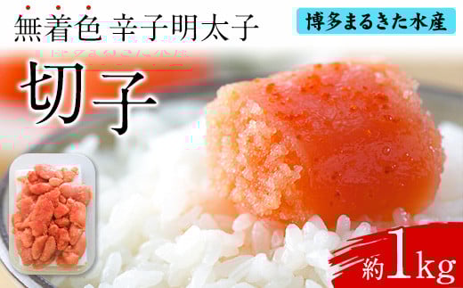 博多まるきた水産 辛子明太子（切子）約1kg《30日以内に出荷予定(土日祝除く)》福岡県 鞍手郡 小竹町 無着色---sc_fmkmenkire_30d_r7_13000_1000g---