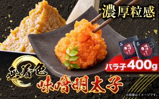 無着色 味噌明太子 バラ子 400g 《30日以内に出荷予定(土日祝除く)》福岡県 明太子 味噌 みそ めんたいこ ごはん ---sc_fmskb_30d_r7_12500_400g---