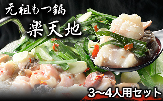 元祖もつ鍋3～4人用セット 《30日以内に出荷予定(土日祝除く)》 冷凍 有限会社楽天地---sc_frakumotu_30d_r7_21500_4p---