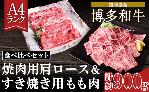 A4ランク 博多和牛 焼肉用肩ロース＆すき焼き用もも肉 食べ比べ(計約900g) 《30日以内に出荷予定(土日祝除く)》 ---sc_fyuc1hwslm_30d_r7_27000_900g---