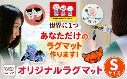 オーダーメイド オリジナルSサイズ インテリア KAZEIRO DESIGN FACTORY　《90日以内に出荷予定(土日祝除く)》  ---sc_kdfodrg_90d_r7_43500_s---st-p