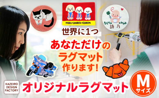 オーダーメイド オリジナルMサイズ インテリア KAZEIRO DESIGN FACTORY　《90日以内に出荷予定(土日祝除く)》  ---sc_kdfodrg_90d_r7_83500_m---st-p