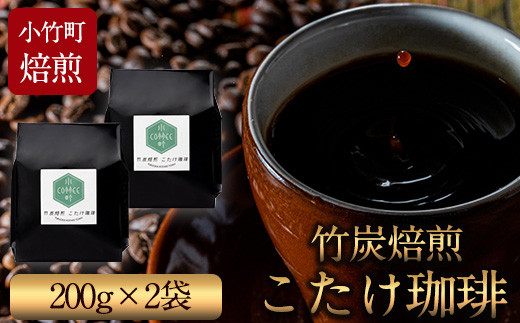 竹炭焙煎 こたけ珈琲 200g×2袋 《30日以内に出荷予定(土日祝除く)》 コーヒー 株式会社コモリファーム---sc_kmcof_30d_r7_11000_400g---