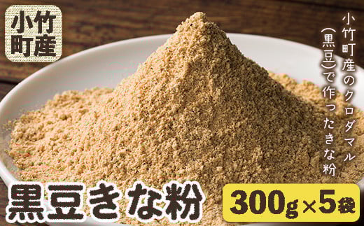 小竹町特産 福岡県の黒豆きな粉 300g×5袋 《30日以内に出荷予定(土日祝除く)》 株式会社コモリファーム---sc_kmkina_30d_r7_16500_1500g---　|　きな粉きな粉きな粉きな粉きな粉きな粉きな粉きな粉きな粉きな粉きな粉きな粉きな粉きな粉きな粉きな粉きな粉きな粉きな粉きな粉きな粉きな粉きな粉きな粉きな粉きな粉きな粉きな粉きな粉きな粉きな粉