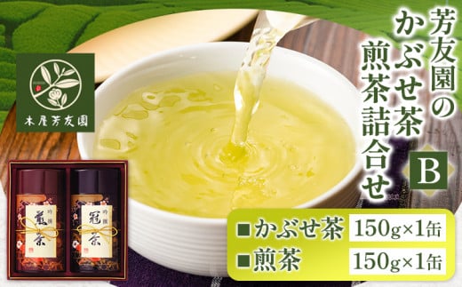 芳友園のかぶせ茶・煎茶詰合せB 各150g×1缶 合計300g 株式会社木屋芳友園《30日以内に出荷予定(土日祝除く)》 八女茶---sc_kykstb_30d_r7_15500_320g---